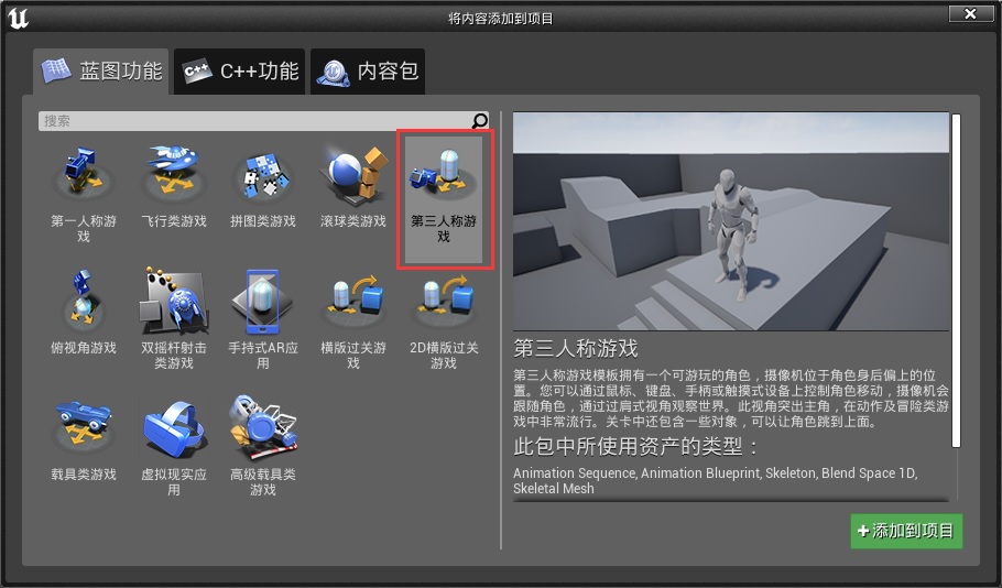 添加第三人称游戏蓝图功能