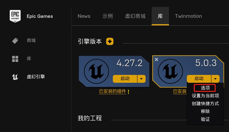 Unreal-Launcher-选项